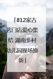 812家古茗门店爱心集结 湖南乡村幼儿园操场换新