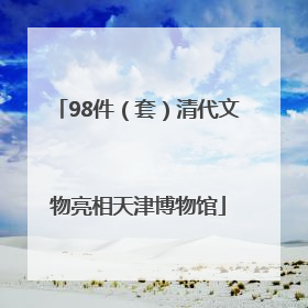 98件（套）清代文物亮相天津博物馆