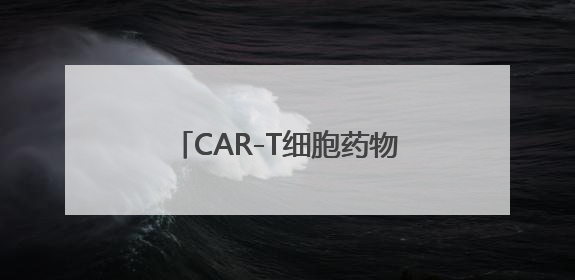 CAR-T细胞药物治疗实体瘤要来了？这款药物申请国内上市