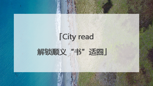 City read解锁顺义“书”适圈