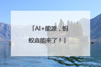AI+能源,蚂蚁鑫能来了!
