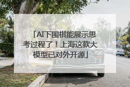 AI下围棋能展示思考过程了！上海这款大模型已对外开源