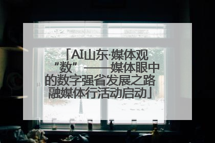 AI山东·媒体观“数”——媒体眼中的数字强省发展之路融媒体行活动启动