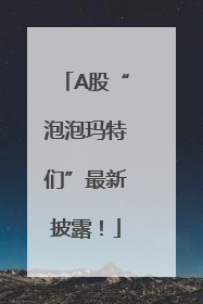 A股“泡泡玛特们”最新披露！