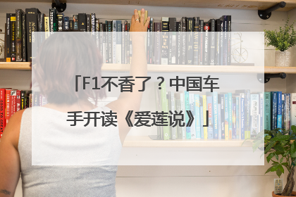 F1不香了？中国车手开读《爱莲说》