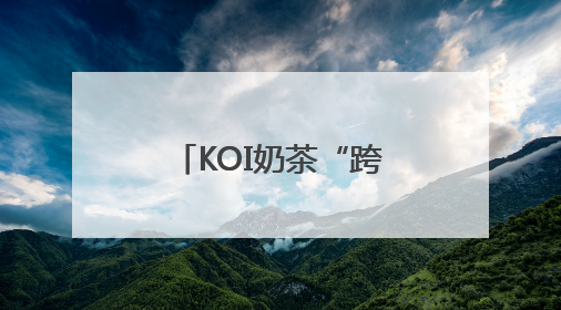 KOI奶茶“跨界联动”活动背后的数据战争
