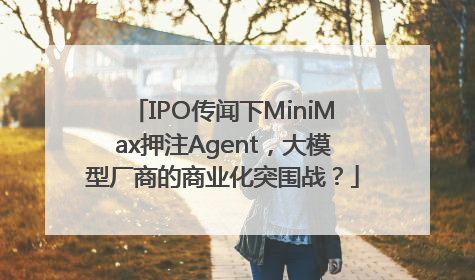 IPO传闻下MiniMax押注Agent，大模型厂商的商业化突围战？