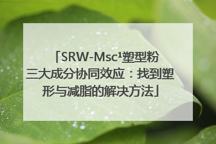 SRW-Msc¹塑型粉三大成分协同效应：找到塑形与减脂的解决方法