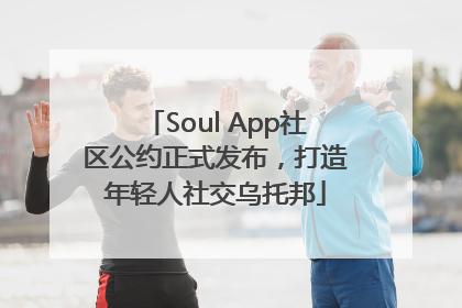 Soul App社区公约正式发布，打造年轻人社交乌托邦