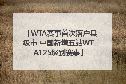 WTA赛事首次落户县级市 中国新增五站WTA125级别赛事