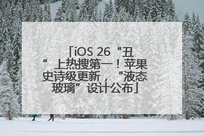 iOS 26“丑”上热搜第一！苹果史诗级更新，“液态玻璃”设计公布